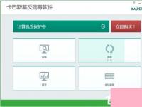 电脑系统小知识：卡巴斯基如何样好用吗