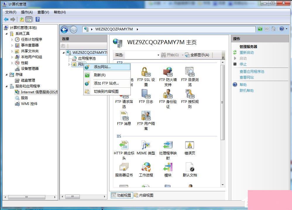 Win7系统FTP服务器配置方法