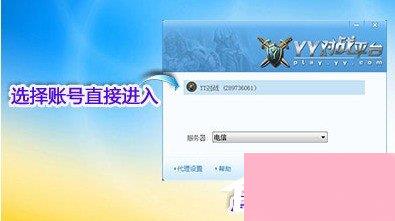 YY对战平台如何使用？YY对战平台的使用方法