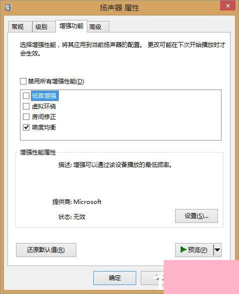 电脑声音太小如何增强？Win8增强电脑声音的操作技巧