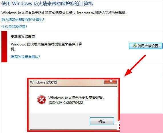 Win7提示Windows防火墙无法更改怎么办