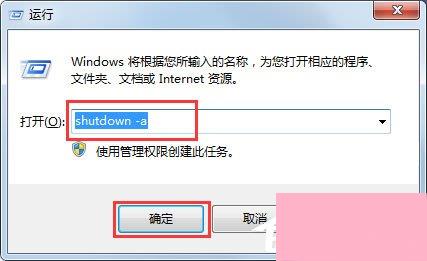 Win7取消定时关机命令