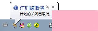 Win7取消定时关机命令