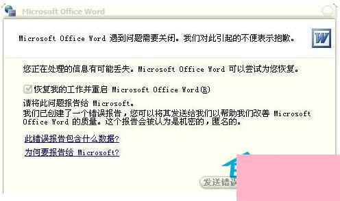 Win7系统Word打不开发送错误报告的解决方法