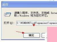 电脑系统小知识：Spuninst.exe是什么进程文件可以删除吗
