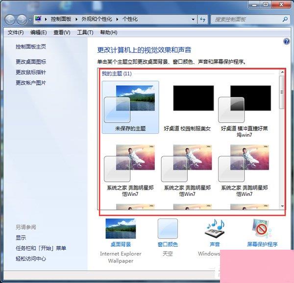 Win7如何安装主题？安装桌面主题的方法和步骤