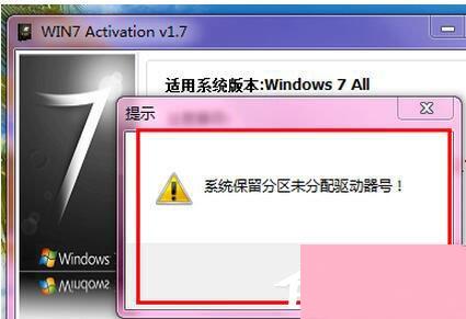 Win7激活提示“系统保留分区未分配驱动器号”怎么办？