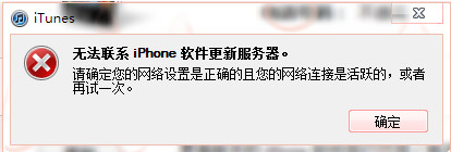 iTunes无法联系iphone软件更新服务器