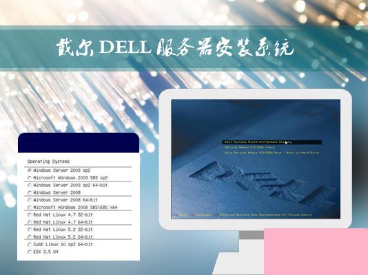 戴尔DELL服务器是如何安装Win2003系统的？