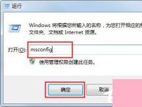 电脑系统小知识：Win7系统配置实用程序如何打开Win7打开系统配置实用程序的步骤