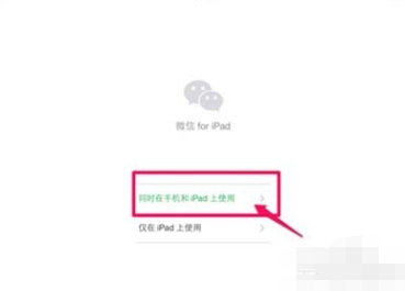 微信如何同时在手机和ipad上使用？