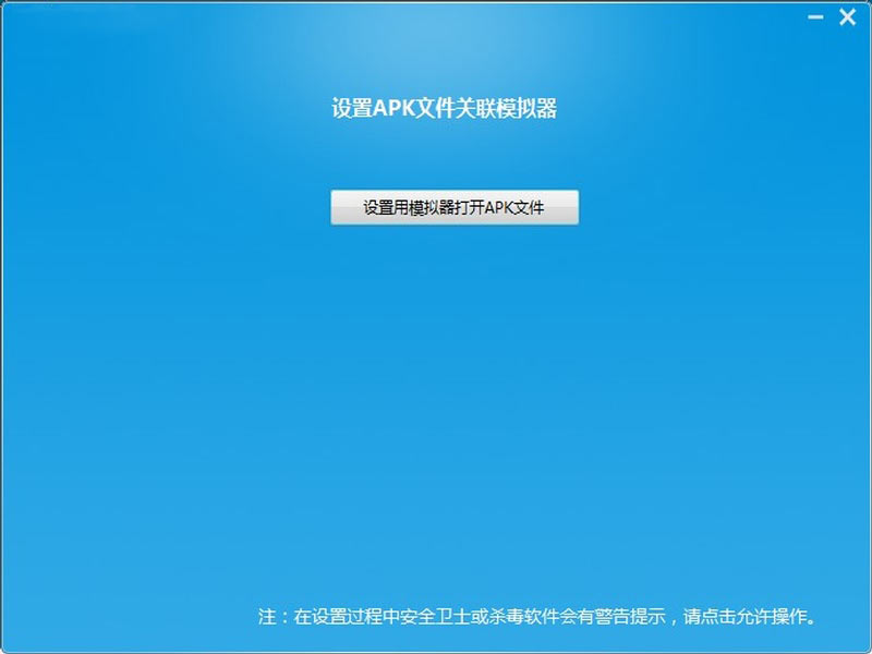 设置用模拟器打开APK文件