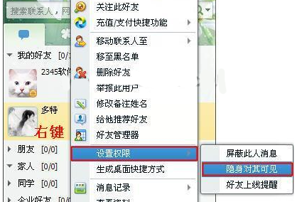 QQ设置隐身对其可见