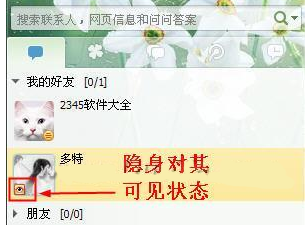 QQ如何设置隐身对其可见