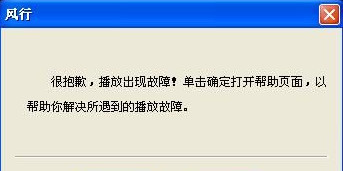 风行视频无法打开怎么办 风行视频无法打开解决办法