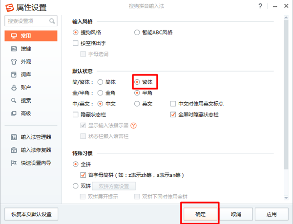 搜狗输入法属性设置界面——繁体字切换