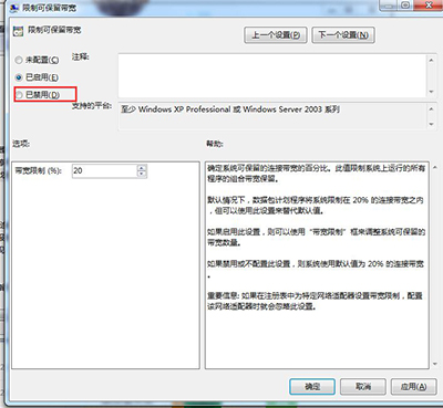 禁止限制可保留带宽