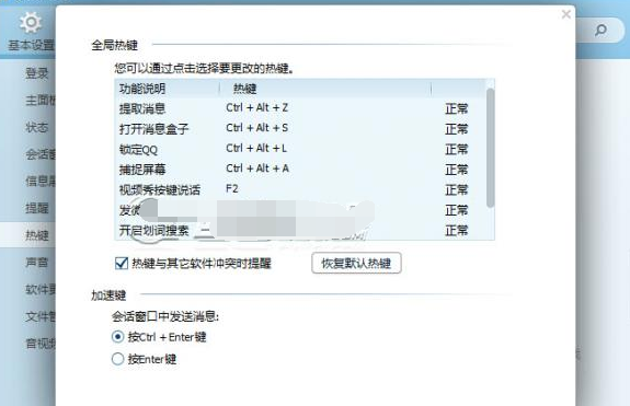 QQ怎么修改热键