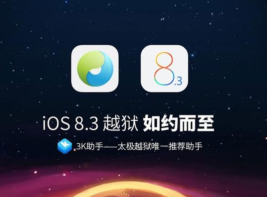 苹果iOS8.3如何越狱？iPhone如何越狱？