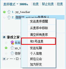 YY歪歪连麦功能使用教程