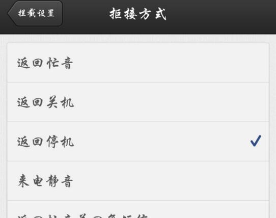 来电通怎么设置挂断模式3