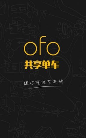 共享单车怎么实名认证 ofo共享单车实名认证教程