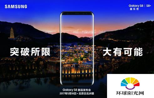 三星S8中国发布会什么时候开 5月18日三星S8国行发布会