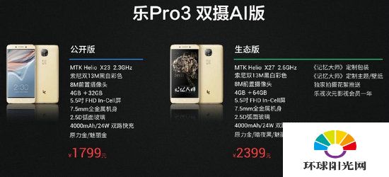 乐视Pro3 AI生态版和公开版什么区别 公开版对比生态板