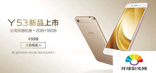 vivo Y53多少钱 vivo Y53上市时间