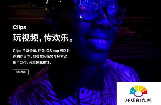 Clips什么时候出 苹果应用Clips有什么用