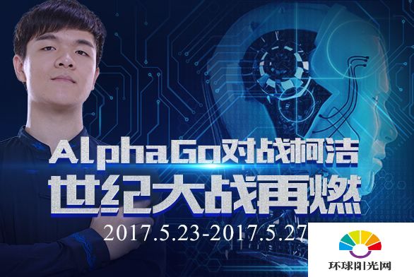 AlphaGo和柯洁比赛什么时候开始 阿尔法狗柯洁比赛时间