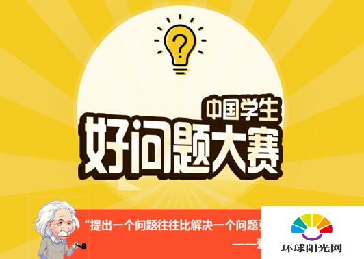 中国学生好问题大赛怎么参加 参加方式app怎么用