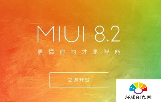 MIUI8.2稳定版怎么升级 MIUI8.2升级教程
