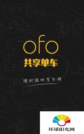 共享单车怎么还车 ofo共享单车还车流程