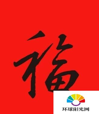 2017支付宝福字图片 集五福支付宝扫福字