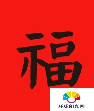 2017支付宝福字图片 集五福支付宝扫福字