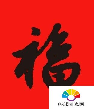 2017支付宝福字图片 集五福支付宝扫福字