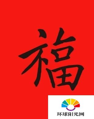 2017支付宝福字图片 集五福支付宝扫福字