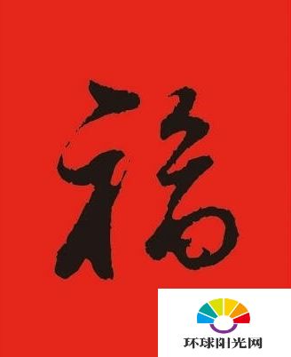 2017支付宝福字图片 集五福支付宝扫福字