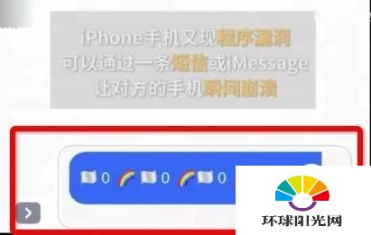 iPhone崩溃短信怎么回事 iPhone新漏洞曝光