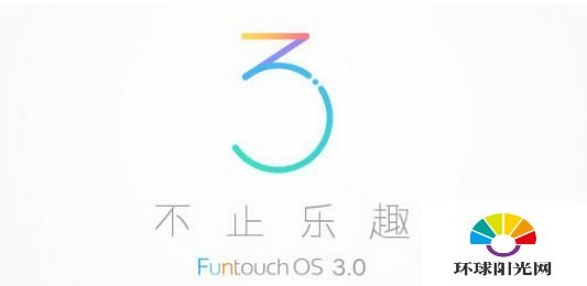 FuntouchOS3.0什么时候发布 FuntouchOS3.0配适计划