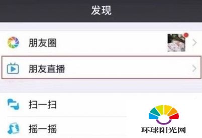 微信朋友直播在哪儿怎么玩 微信直播怎么进