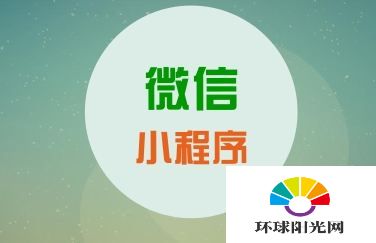 支付宝小程序和微信小程序有什么区别对比