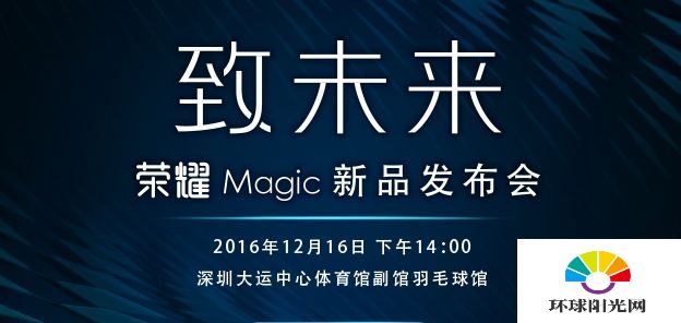 华为荣耀magic发布会几点开 荣耀magic发布会召开时间