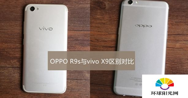vivo x9和oppor9s有什么区别 vivo x9对比OPPO r9s