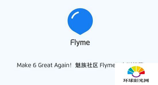 flyme6内测在哪儿报名 魅族flyme6内测报名规则