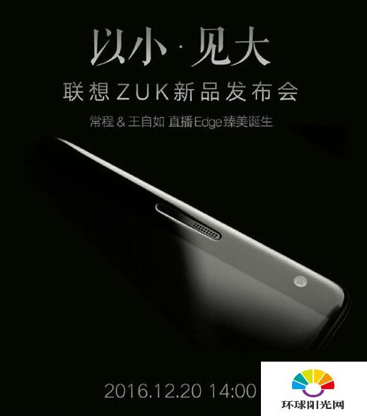 ZUK Edge发布会什么时候开 ZUKEdge发布会召开时间