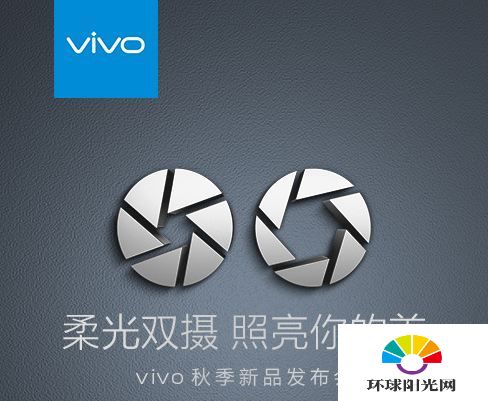 vivo2016秋季发布会什么时候开 vivo x9发布会时间公布