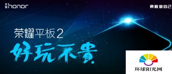 华为荣耀平板2什么时候出 华为荣耀平板2上市时间