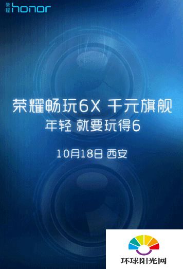 华为荣耀畅玩6X发布会直播网址 荣耀畅玩6x发布会直播